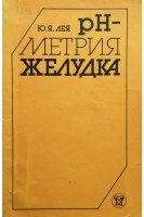 рН-метрия желудка (БУ). Лея Ю.Я.