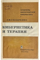 Кибернетика и терапия (БУ). Сидоренко Г.И.