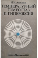 Температурный гомеостаз и гипероксия (БУ). Антонов И.И.