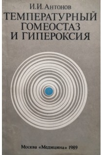 Температурный гомеостаз и гипероксия (БУ). Антонов И.И.