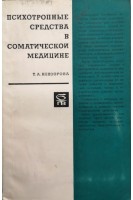 Психотропные средства в соматической медицине (БУ). Невзорова Т.А.