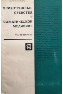 Психотропные средства в соматической медицине (БУ). Невзорова Т.А.