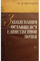 Заболевания оставшейся единственной почки (БУ). Мурадов М.Ф.