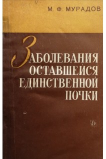 Заболевания оставшейся единственной почки (БУ). Мурадов М.Ф.