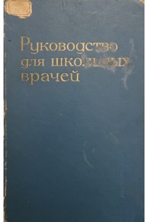 Руководство для школьных врачей (БУ). Белостоцкая Е.М.