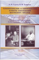 Терапевтические и хирургические аспекты заболеваний внутренних органов. Учебное пособие для клинических ординаторов (терапевтов и хирургов). Сергеев А.И. Трофимов В.М. под ред. Гордиенко А.В.