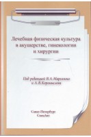 Лечебная физическая культура в акушерстве гинекологии хирургии. Маргазин В.А. Коромыслов А.В.
