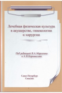 Лечебная физическая культура в акушерстве гинекологии хирургии. Маргазин В.А. Коромыслов А.В.