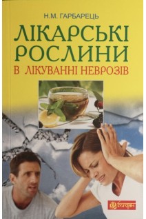 Лікарські рослини в лікуванні неврозів. Гарбарець М.О.