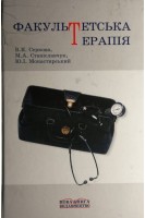 Факультетська терапія (БУ). Серкова В.К.