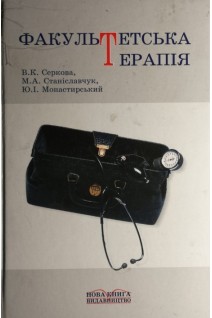Факультетська терапія (БУ). Серкова В.К.