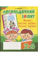 Звуки [ш]-[ж] [с]-[ш] [з]-[ж] [ц]-[щ] : логопедичний зошит для учнів 2-4 кл.. Дяченко К.Г