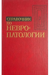 Справочник по невропатологии (БУ). Шмидт Е.В.