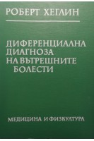 Диференциална диагноза на вътрешните болести (Дифференциальная диагностика внутренних болезней) (БУ). Роберт Хеглин