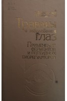Травмы и заболевания глаз. Применение ферментов и пептидных биорегуляторов (БУ). Даниличев В.Ф.