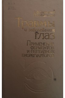 Травмы и заболевания глаз. Применение ферментов и пептидных биорегуляторов (БУ). Даниличев В.Ф.