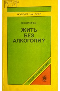 Жить без алкоголя? (БУ). Шихирев П.Н.