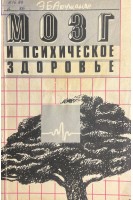 Мозг и психическое здоровье (БУ). Арушанян Э.Б.