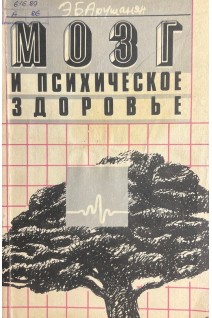 Мозг и психическое здоровье (БУ). Арушанян Э.Б.