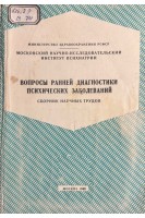 Вопросы ранней диагностики психических заболеваний: сборник научных трудов (БУ). Ковалев В.В.