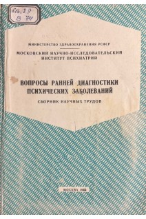 Вопросы ранней диагностики психических заболеваний: сборник научных трудов (БУ). Ковалев В.В.