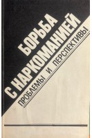 Борьба с наркоманией: проблемы и перспективы (БУ). Мартынчик Е.Г.