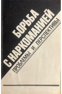 Борьба с наркоманией: проблемы и перспективы (БУ). Мартынчик Е.Г.