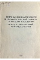 Вопросы психиатрической и наркологической помощи сельскому населению. Новое в латеральной нейропсихиатрии (БУ). Чуприков А.П.