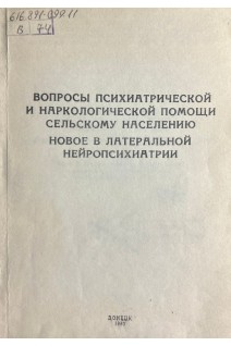 Вопросы психиатрической и наркологической помощи сельскому населению. Новое в латеральной нейропсихиатрии (БУ). Чуприков А.П.