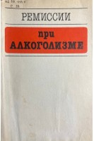 Ремиссии при алкоголизме (БУ). Бокий И.В. Ерышева О.Ф. Рыбакова Т.Г.