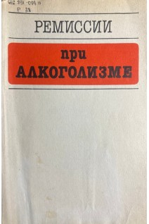 Ремиссии при алкоголизме (БУ). Бокий И.В. Ерышева О.Ф. Рыбакова Т.Г.