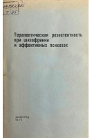 Терапевтическая резистентность при шизофрении и аффективных психозах (БУ). Вовин Р.Я.