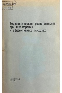 Терапевтическая резистентность при шизофрении и аффективных психозах (БУ). Вовин Р.Я.