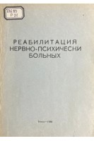 Реабилитация нервно-психически больных (БУ). Красик Е.Д. и др.