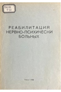 Реабилитация нервно-психически больных (БУ). Красик Е.Д. и др.
