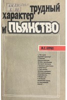 Трудный характер и пьянство (БУ). Бурно М.Е.