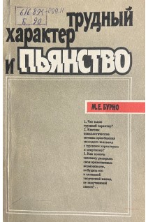 Трудный характер и пьянство (БУ). Бурно М.Е.