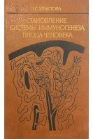 Становление системы иммуногенеза плода человека (БУ). Хлыстова З.С.