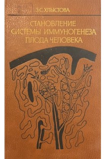 Становление системы иммуногенеза плода человека (БУ). Хлыстова З.С.