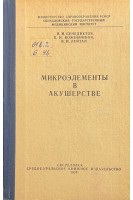 Микроэлементы в акушерстве (БУ). Бенедиктов И.И. Кожевников В.Н. Лейтан В.И.