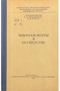 Микроэлементы в акушерстве (БУ). Бенедиктов И.И. Кожевников В.Н. Лейтан В.И.