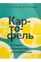 Картофель: история применение употребление (БУ). Вольпер И.М. Магидов Я.И.