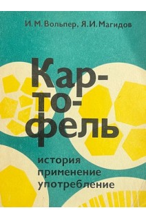 Картофель: история применение употребление (БУ). Вольпер И.М. Магидов Я.И.
