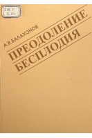 Преодоление бесплодия (БУ). Балахонов А.В.