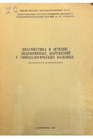 Диагностика и лечение эндокринных нарушений у гинекологических больных. Методические рекомендации (БУ). Коренева Г.П.