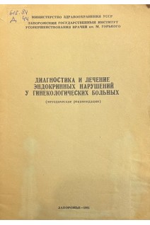 Диагностика и лечение эндокринных нарушений у гинекологических больных. Методические рекомендации (БУ). Коренева Г.П.