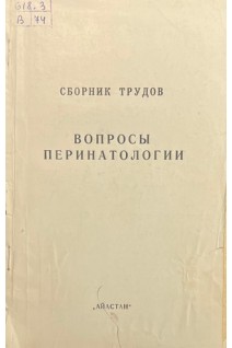 Вопросы перинатологии. Сборник трудов (БУ). Аматуни В.Г.