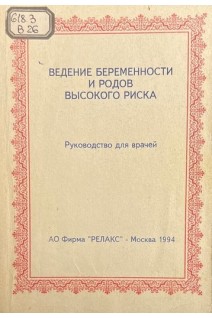 Ведение беременности и родов высокого риска. Руководство (БУ). Пестрикова Т.Ю.