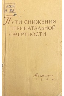 Пути снижения перинатальной смертности (БУ). Бодяжина В.И.