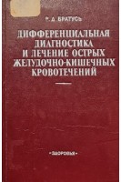 Дифференциальная диагностика и лечение острых желудочно-кишечных кровотечений (БУ). Братусь В.Д.